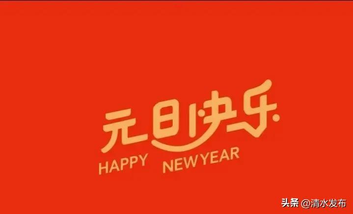 元旦的优美句子祝福语（这10句祝福话，彰显大气）