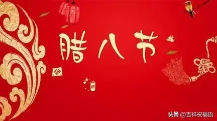 腊八，送你一碗满满的祝福，温暖你心