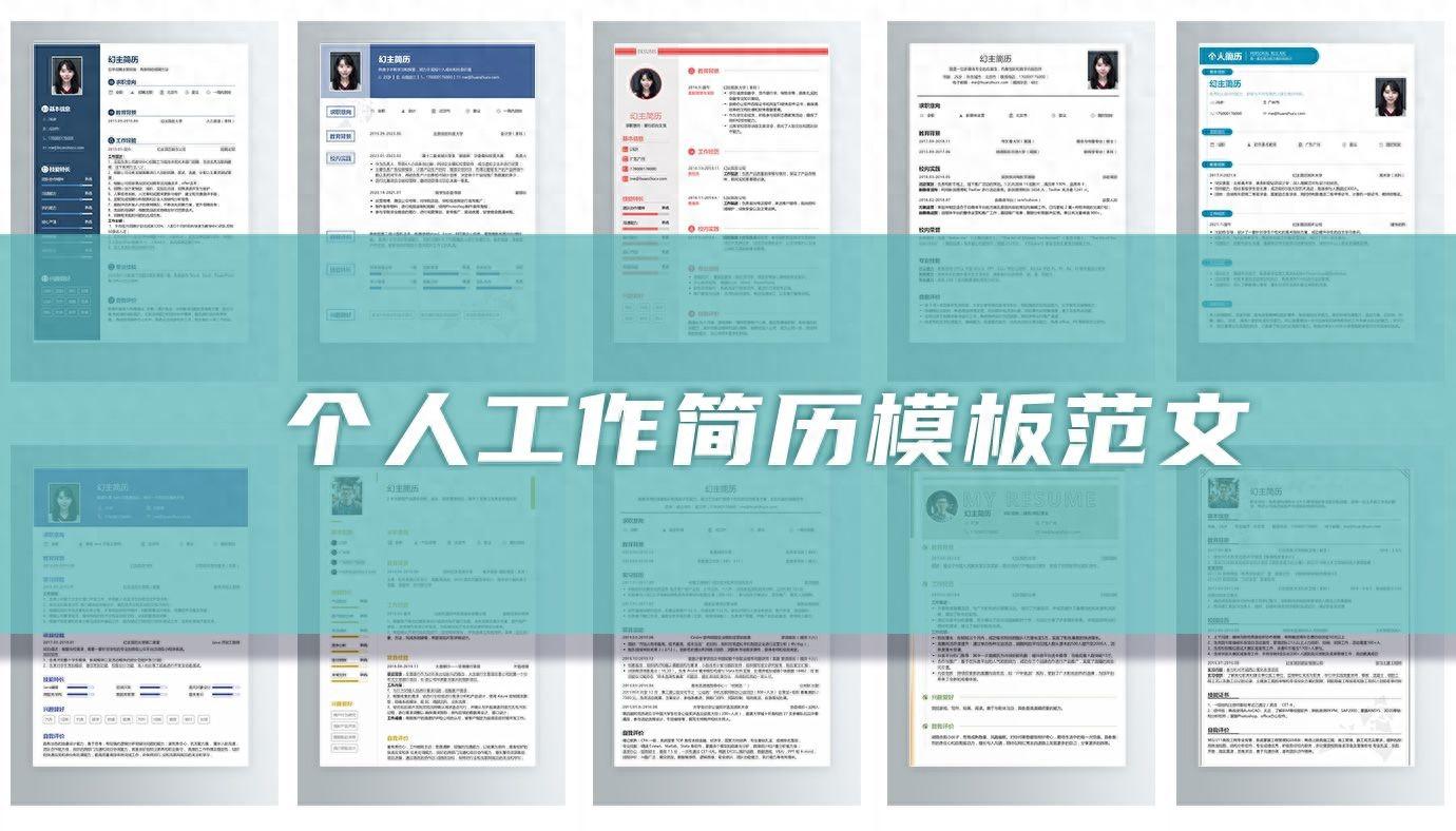 个人简历表范文（个人工作简历精选7篇）